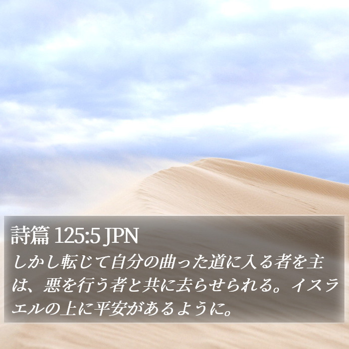 詩篇 125:5 JPN Bible Study