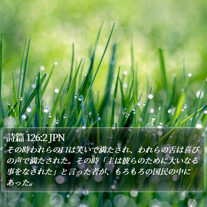 詩篇 126:2 JPN Bible Study