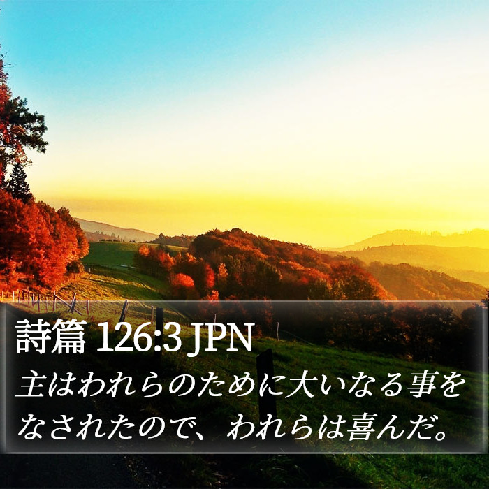詩篇 126:3 JPN Bible Study