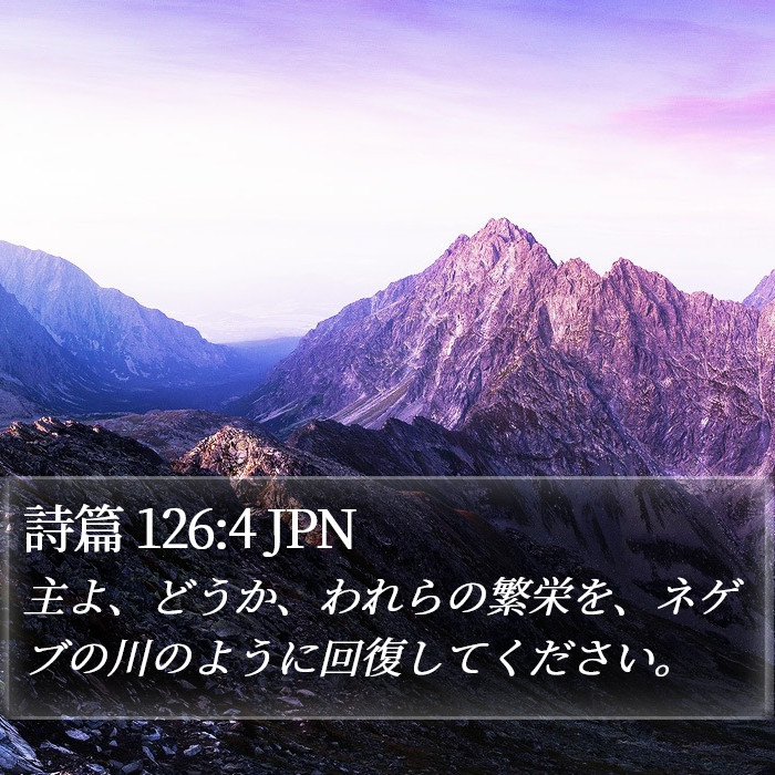詩篇 126:4 JPN Bible Study