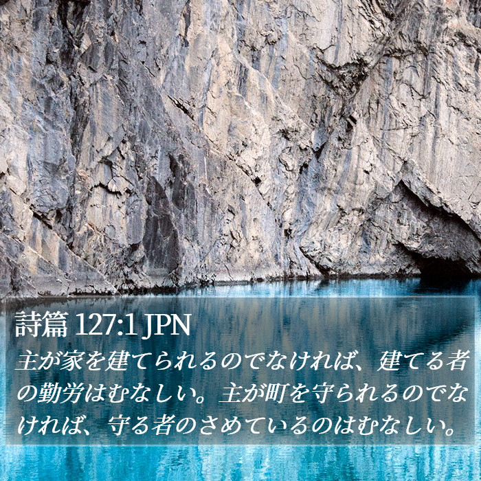 詩篇 127:1 JPN Bible Study