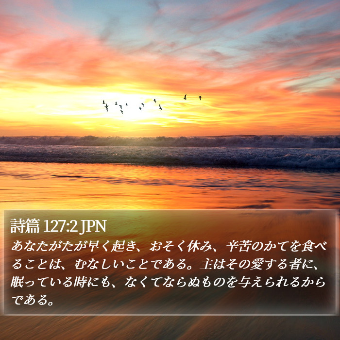 詩篇 127:2 JPN Bible Study