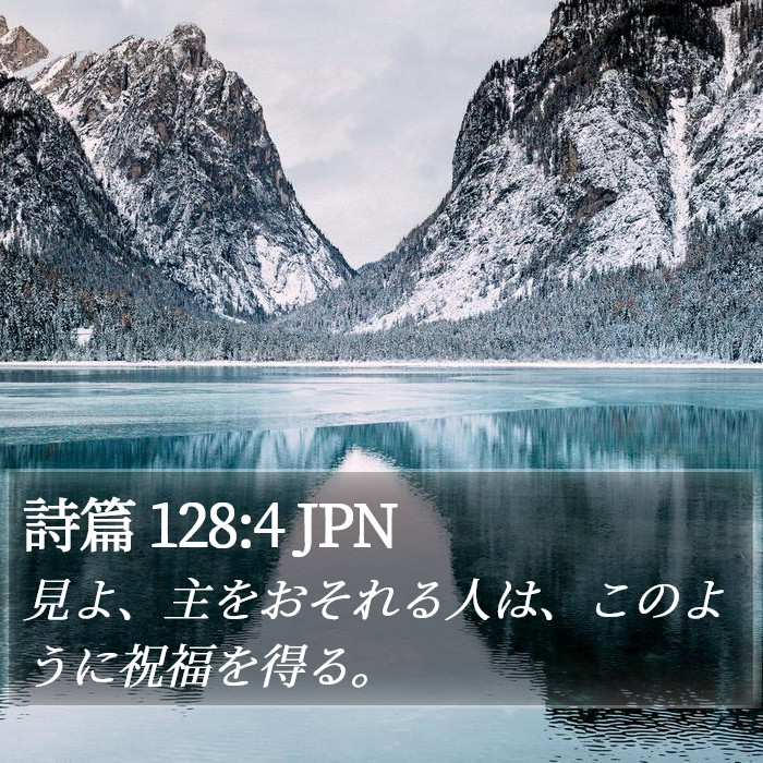 詩篇 128:4 JPN Bible Study