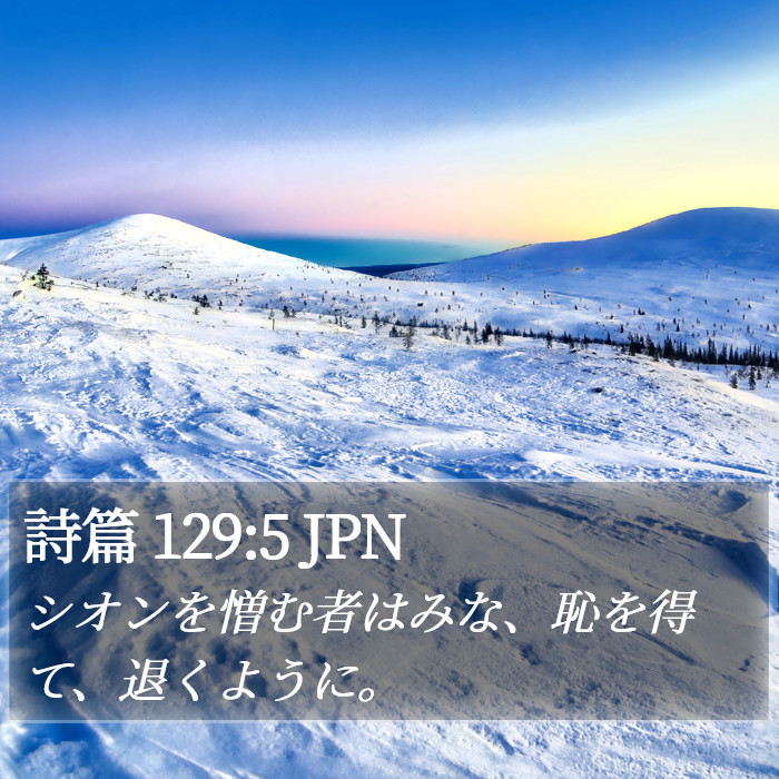 詩篇 129:5 JPN Bible Study