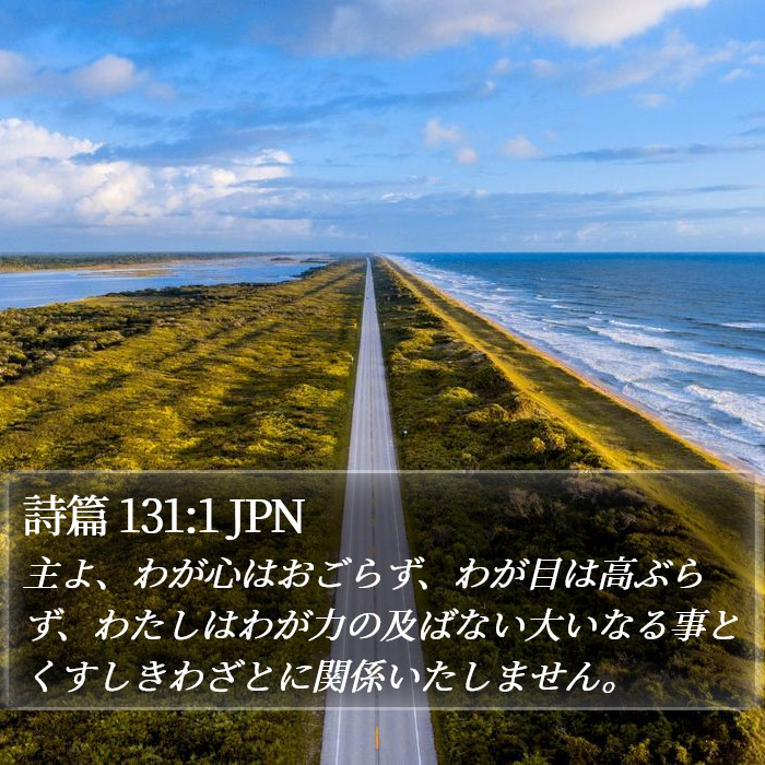 詩篇 131:1 JPN Bible Study