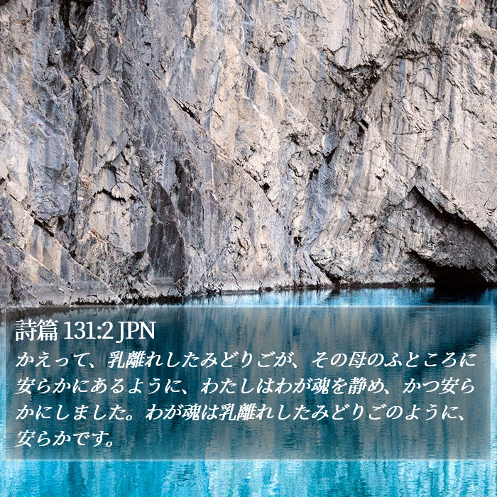 詩篇 131:2 JPN Bible Study