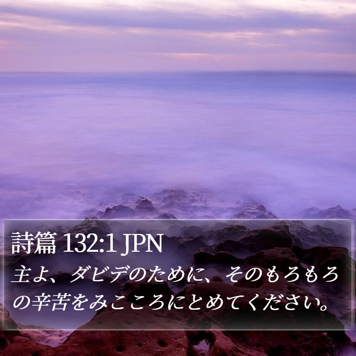 詩篇 132:1 JPN Bible Study