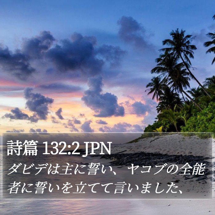詩篇 132:2 JPN Bible Study