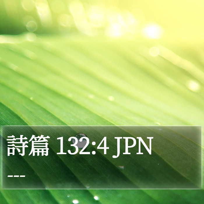 詩篇 132:4 JPN Bible Study
