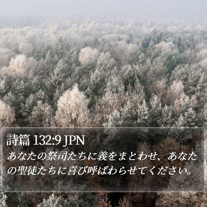 詩篇 132:9 JPN Bible Study