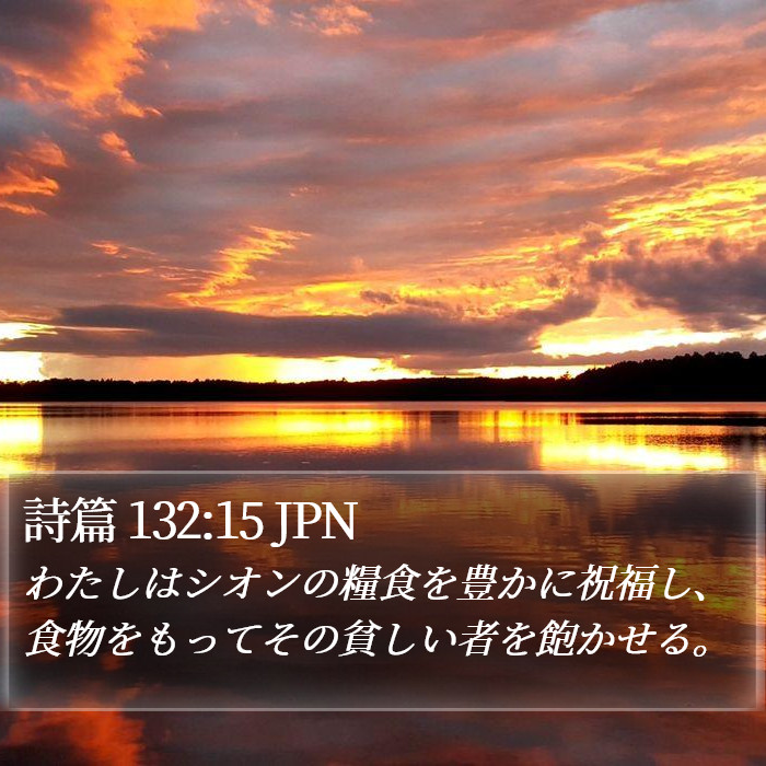 詩篇 132:15 JPN Bible Study