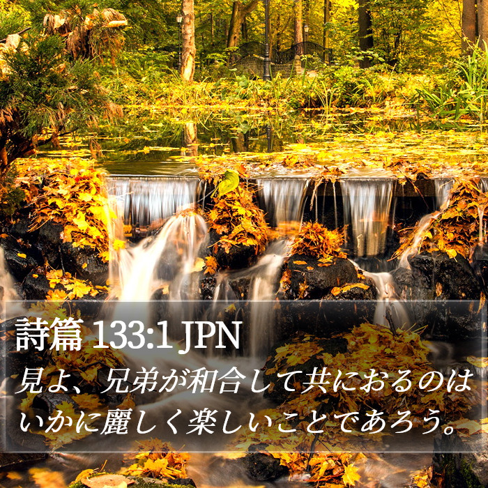 詩篇 133:1 JPN Bible Study