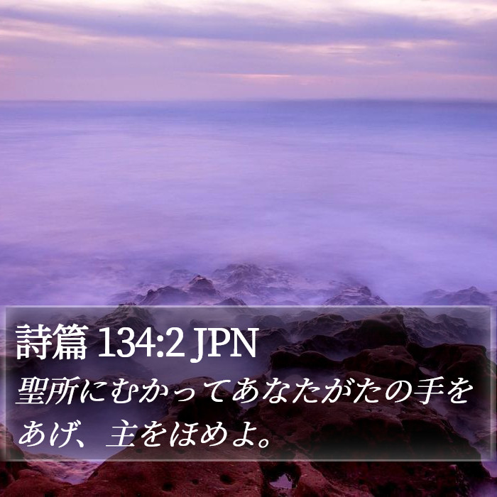 詩篇 134:2 JPN Bible Study