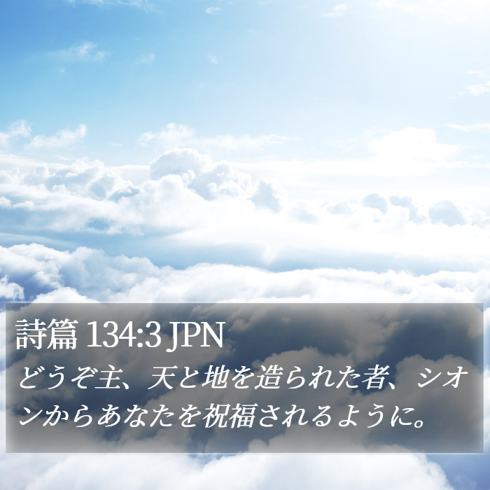 詩篇 134:3 JPN Bible Study