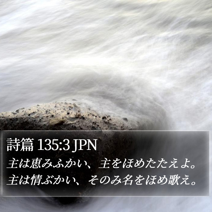 詩篇 135:3 JPN Bible Study