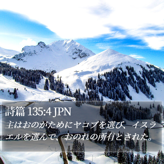 詩篇 135:4 JPN Bible Study