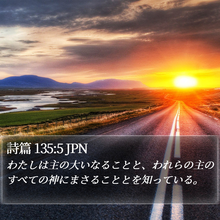 詩篇 135:5 JPN Bible Study