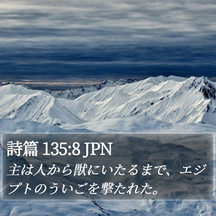 詩篇 135:8 JPN Bible Study