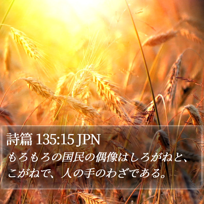 詩篇 135:15 JPN Bible Study