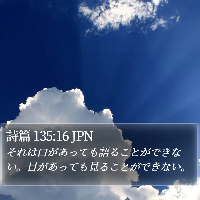 詩篇 135:16 JPN Bible Study