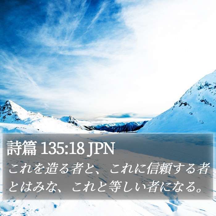 詩篇 135:18 JPN Bible Study