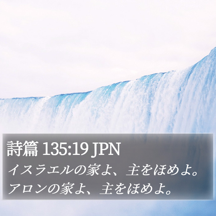 詩篇 135:19 JPN Bible Study