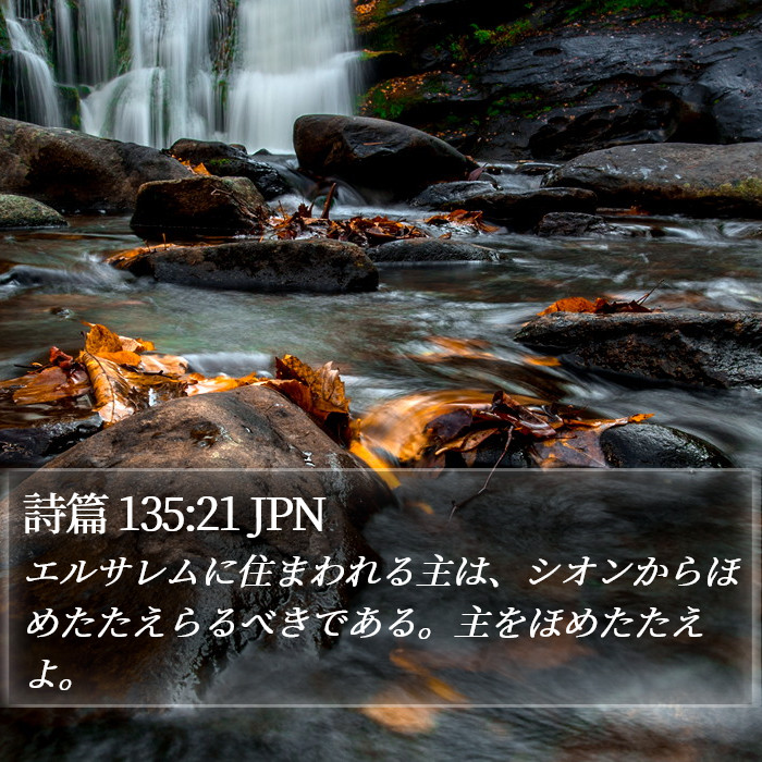 詩篇 135:21 JPN Bible Study