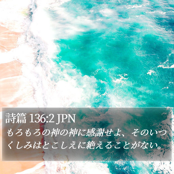 詩篇 136:2 JPN Bible Study