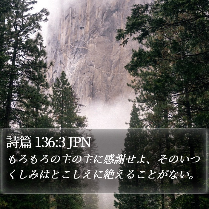 詩篇 136:3 JPN Bible Study