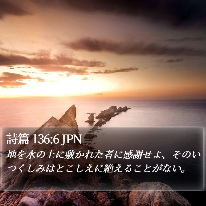 詩篇 136:6 JPN Bible Study