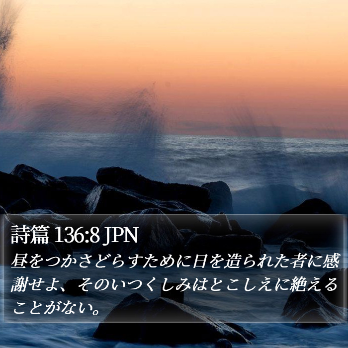 詩篇 136:8 JPN Bible Study
