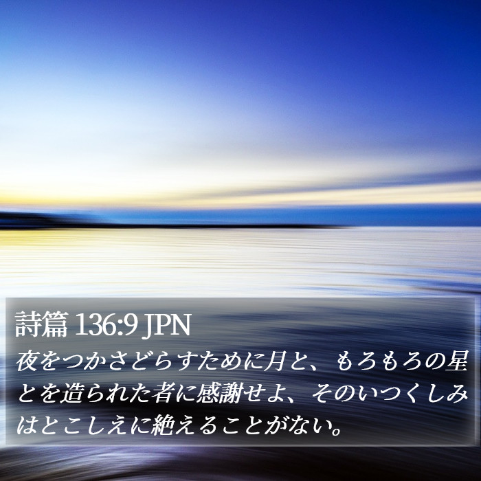 詩篇 136:9 JPN Bible Study