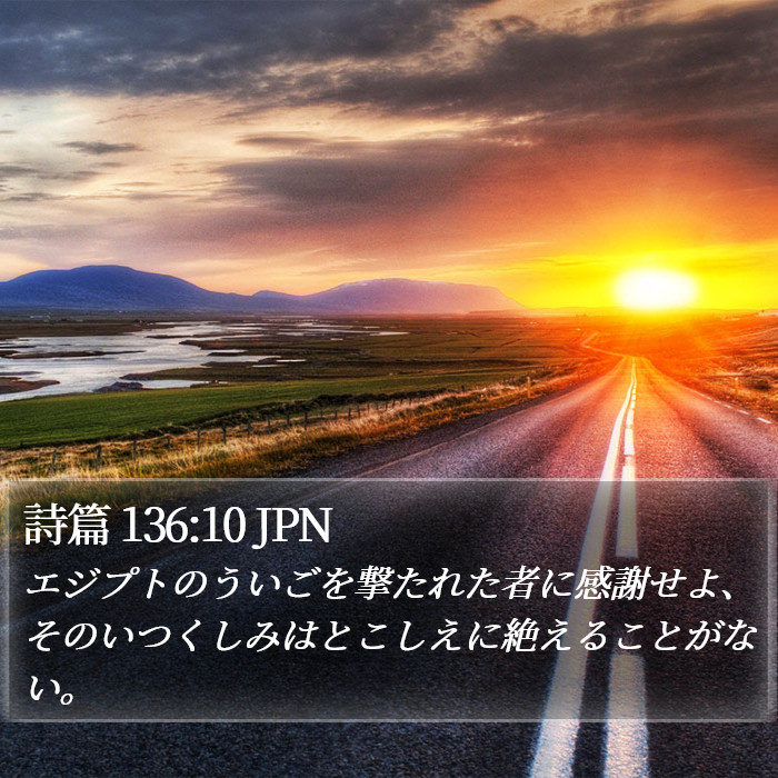 詩篇 136:10 JPN Bible Study