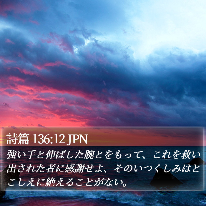 詩篇 136:12 JPN Bible Study