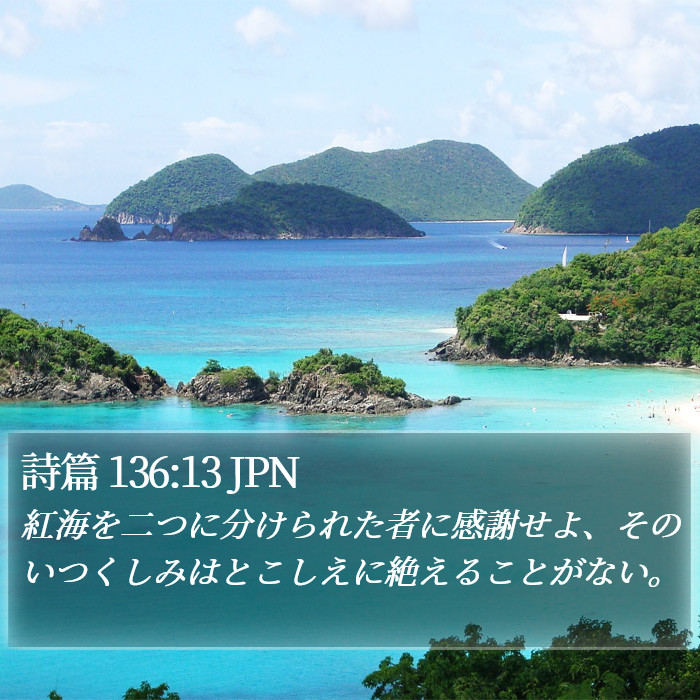詩篇 136:13 JPN Bible Study