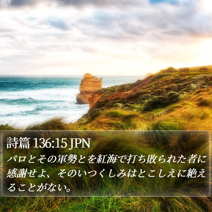 詩篇 136:15 JPN Bible Study