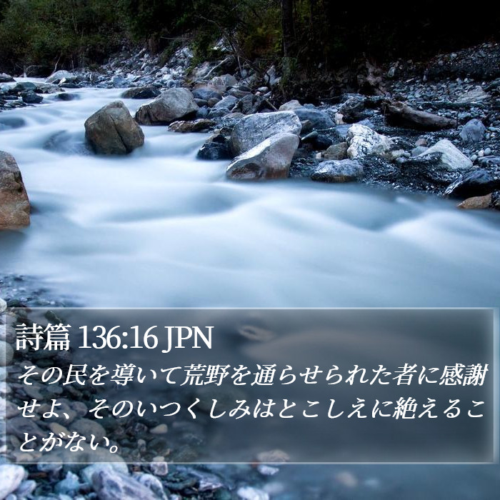 詩篇 136:16 JPN Bible Study