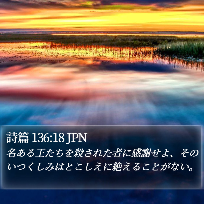 詩篇 136:18 JPN Bible Study