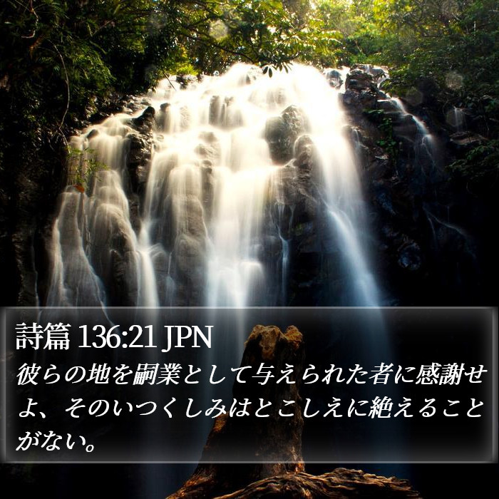 詩篇 136:21 JPN Bible Study