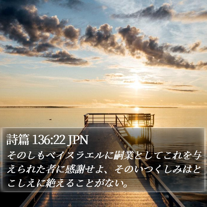 詩篇 136:22 JPN Bible Study