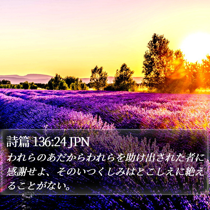 詩篇 136:24 JPN Bible Study