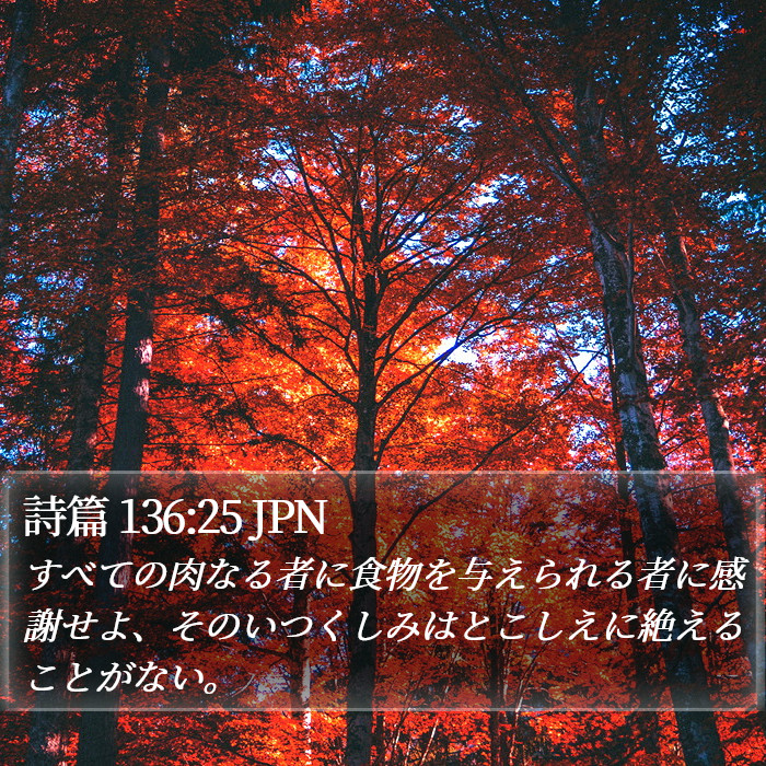 詩篇 136:25 JPN Bible Study