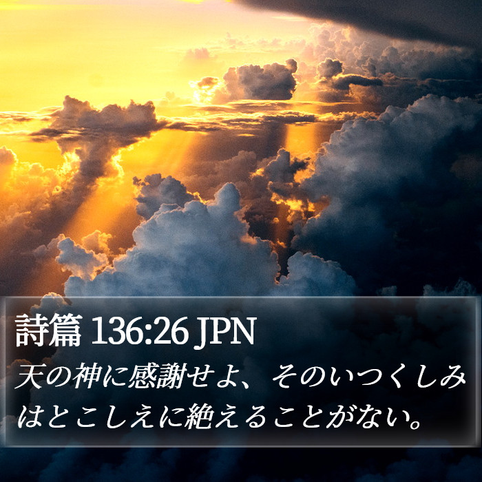 詩篇 136:26 JPN Bible Study