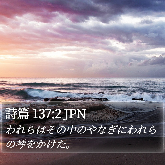 詩篇 137:2 JPN Bible Study
