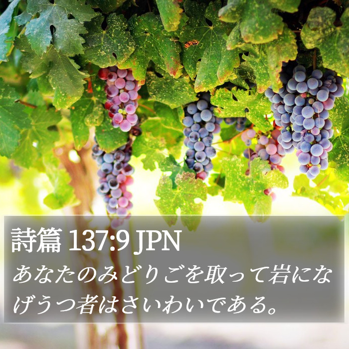 詩篇 137:9 JPN Bible Study