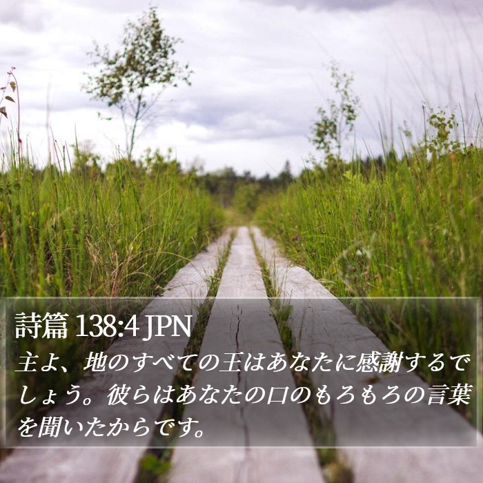詩篇 138:4 JPN Bible Study