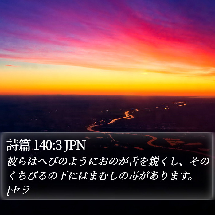 詩篇 140:3 JPN Bible Study