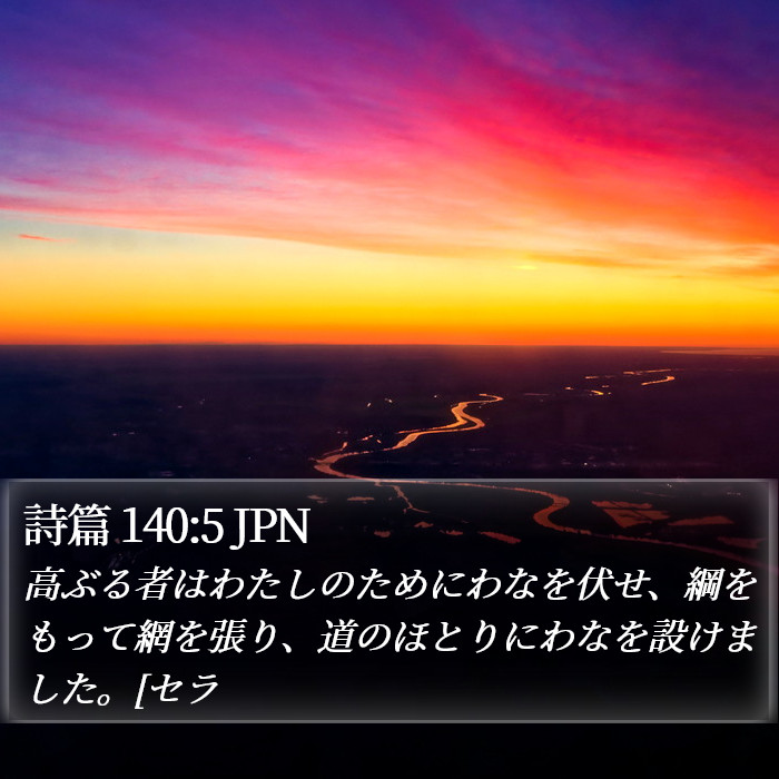 詩篇 140:5 JPN Bible Study