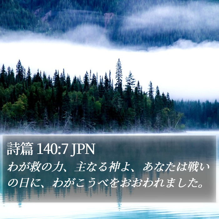 詩篇 140:7 JPN Bible Study