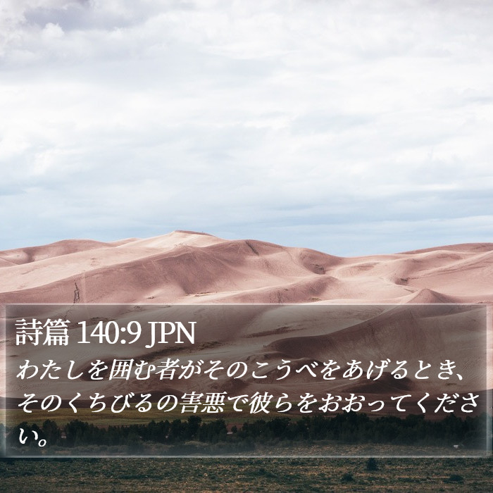 詩篇 140:9 JPN Bible Study